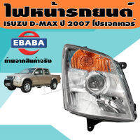 ไฟหน้า ไฟหน้ารถยนต์ สำหรับ ISUZU D-MAX ปี 2007-2011 โปรเจกเตอร์ (สินค้ามีตัวเลือก)