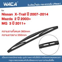 DTG ใบปัดน้ำฝนหลัง WACA for Mazda 2 Nissan X-Trail ที่ปัดน้ำฝน ใบปัดหลัง ใบปัดน้ำฝนกระจกหลัง ที่ปัดน้ำฝนหลัง ใบปัดน้ำฝนหลัง ก้านปัดน้ำฝนหลัง (1ชิ้น) #1R3 ^FSA