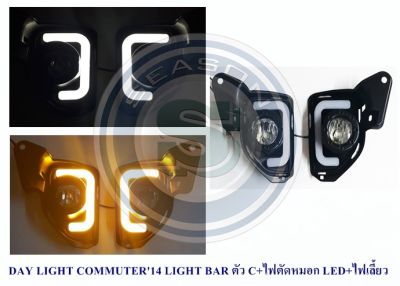 DAY LIGHT TOYOTA COMMUTER 2014 LIGHT BAR ตัว C+ไฟตัดหมอก LED+ไฟเลี้ยว โตโยต้า คอมมูเตอร์