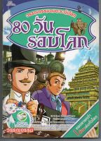 หนังสือ การ์ตูน มิือสอง วรรณกรรมอมตะระดับโลก 80 วันรอบโลก ผู้เขียน I.D. Gi Hoek ผู้แปลนันท์นิชา หาญระพีพงษ์