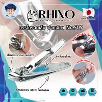 RHINO แท้100% กรรไกรตัดเล็บ ปากเฉียง เกรดญี่ปุ่น No.S09 พร้อมที่ตะไบเล็บในตัว กรรไกรตัดเล็บหัวเฉียง สำหรับเข้าข้างเล็บ (MR)