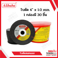 Alibaba ใบตัดเหล็ก ใบตัดสแตนเลส ขนาด 4"x1.0mm 1 กล่องมี 30 ใบ