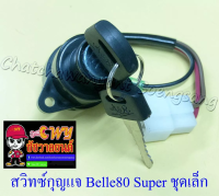 สวิทซ์กุญแจ ชุดเล็ก Belle80 Super (4 สาย) (13183)