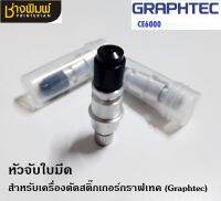 หัวจับใบมีด สำหรับเครื่องตัดสติ๊กเกอร์กราฟเทค (Graphtec CE6000) [บรรจุ 1 ชิ้น] หัวจับใบมีดเครื่องกราฟเทค หัวจับใบมีดเครื่องตัดสติ๊กเกอรกราฟเท์