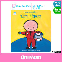 Plan for kids หนังสือนิทานเด็ก เรื่อง นักแข่งรถ (ปกอ่อน) ชุด หนูอยากเป็น #นิทานแปล