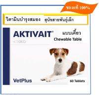 [Exp 2024] Aktivait Small breed แอคติเวท อาหารเสริมสำหรับสุนัขพันธุ์เล็ก อายุ 7 ปีขึ้นไป บรรจุ 60 เม็ด แบบเคี้ยว