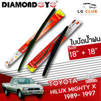 ใบปัดน้ำฝน  DIAMOND EYE กล่องแดง Toyota Hilux Mighty X ปี 1989-1997 ขนาด 18+18 นิ้ว (มีขาย 1 ชิ้น และ แบบคู่ ) LG CLUB