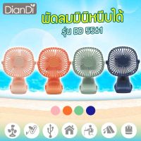 พัดลม USB Mini fan รุ่น DD-5561 พัดลมพกพา พัดลมหนีบ ชาร์ตเก็บแบตได้ ปรับได้ 3 ระดับ มีไฟLED