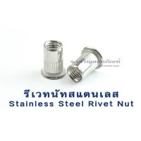 (J) รีเวทนัท M3 M4 M5 M6 M8 M10 M12 รีเวทนัทสแตนเลส (แพ็คละ 5 ตัว) รีเวทเกลียว Stainless Steel Rivet Nut