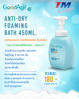 GoodAge วิปโฟมอาบน้ำ กู๊ดเอจ Anti-Dry Foaming Bath วิปโฟมอาบน้ำ ผิวแห้ง-แห้งมาก 450 มล.