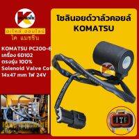 โซลินอยด์วาล์ว คอยล์ 24V โคมัตสุ KOMATSU PC200-6 [6D95/6D102] โซลินอยด์คอยล์ solenoid coil KMอะไหล่+ชุดซ่อม