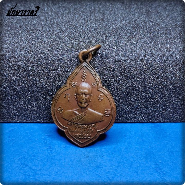 เหรียญหลวงพ่อแจ๋-วัดโพธิ์เฉลิมรักษ์-ปี-๒๕๐๒-ยักษาราตรี
