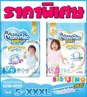 **ราคาต่อแพ้ค** MamyPoko Premium Extra Dry (Pants) ผ้าอ้อมเด็กแบบกางเกง มามี่โพโค แพ้นท์ พรีเมี่ยม เอ๊กซ์ตร้า ดราย