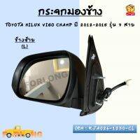 กระจกมองข้าง ปรับไฟฟ้า+มีไฟเลี้ยว TOYOTA HILUX VIGO CHAMP ปี 2012-2015 รุ่น 7 สาย *กรุณาเลือกข้าง* ข้างซ้าย - RJA026-1230-CL / ข้างขวา  - RJA026-1230-CR