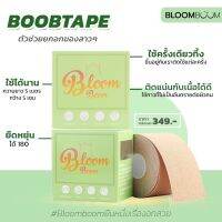 ( Promotion+++) คุ้มที่สุด เทปแปะหน้าอก จัดทรง Bloom Boom กาวเหนียวแน่น สูตรเฉพาะเป็นมิตรต่อผิว พร้อมส่ง no bra (ของแท้) ราคาดี กาว กาว ร้อน กาว อี พ็ อก ซี่ กาว ซิ ลิ โคน