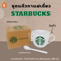 ชุดแก้วกาแฟ Starbucks เดี่ยว พร้อมช้อน