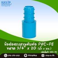 ข้อต่อตรงสวมทับท่อ PVC-PE ขนาด 3/4" x 20 มม. รหัสสินค้า 350-93 บรรจุ 10 ตัว