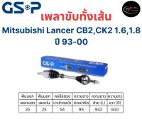 เพลาขับทั้งเส้น ซ้าย/ขวา Mitsubishi Lancer CB2, Ck2 1.6,1.8 ปี 93-00 มิตซูบิชิ แลนเซอร์ เพลาขับทั้งเส้น GSP