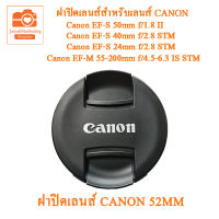 ฝาปิดหน้าเลนส์ ฝาปิดเลนส์ Canon 52mm แคนนอน 52mm รุ่นใหม่ แบบฝาจีบ  ฝาปิดเลนส์แพนเค้ก Canon Lens Cap  52mm 52มม