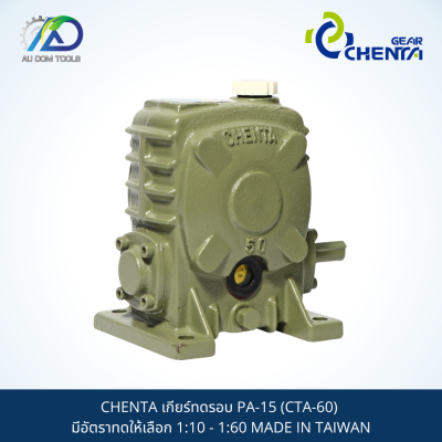 CHENTA เกียร์ทดรอบ PA-15 (CTA-60) มีอัตราทดให้เลือก 1:10 - 1:60 MADE IN TAIWAN