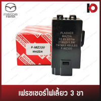 รีเลย์ไฟเลี้ยว เฟรชเชอร์ไฟเลี้ยว 3 ขา สำหรับ MAZDA FIGHTER ยี่ห้อ BOSSO รหัส F-MZ320