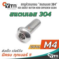 น็อต สกรูหัวจมกลม หกเหลี่ยม "สแตนเลส 304" (Hex button head cap screw) | ขนาด M4