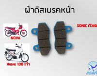 ผ้าเบรค NOVA , Wave 100เก่า , Sonic ตัวแรก