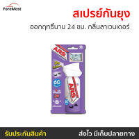 ?ขายดี? สเปรย์กันยุง ARS ออกฤทธิ์นาน 24 ชม. กลิ่นลาเวนเดอร์ อาท วันพุช เอ็กตร้า 60 - สเปรย์ไล่ยุง สเปรย์ฆ่ายุง สเปรย์ทากันยุง สเปร์กันยุง สเปย์กันยุง สเปย์ไล่ยุง สเปรกันยุง สเปกันยุง ไล่ยุง ยากันยุง ที่ไล่ยุง แผ่นไล่ยุง mosquito spray