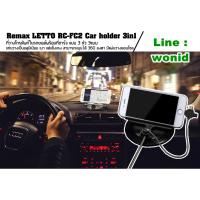 Remax Letto car holder 3 in 1 charger ที่วางโทรศัพท์ มือถือภายในรถยนต์ พร้อมสายชาร์ท