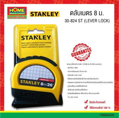 Stanleyตลับเมตร 8 ม. #30-824 ST (LEVER LOCK) สแตนเล่ย์ ของแท้100% มีสติ๊กเกอร์ชั่งตวงวัด #โฮมเมก้ามาร์ท