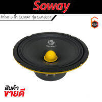 คุ้มอย่าง แรง!!!! ลำโพงติดรถเสียงกลางลูกโดดดีๆ 8นิ้ว SOWAY รุ่น SW-805Y ลำโพงตู้บ้าน ลำโพงตู้บูลทูธ เสียงกลาง ลูกโดด  CAR SPEAKER