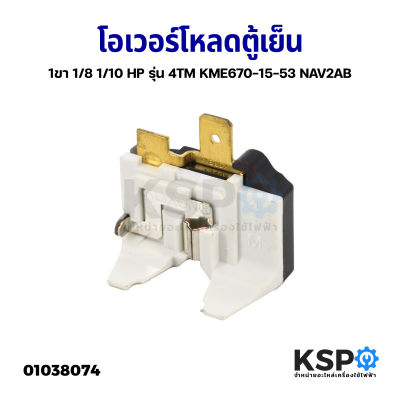 โอเวอร์โหลด ตู้เย็น 1ขา 1/8 1/10 HP รุ่น 4TM KME670-15-53 NAV2AB อะไหล่ตู้เย็น