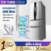 ตู้เย็น 4 ประตู 288 ลิตร ตู้แช่เย็น ตู้แช่แข็ง refrigerator ตู้เย็นขนาดใหญ่จุของได้เยอะ ตู้แช่เย็น ขนาด 63*60.7*177 cm Topthree