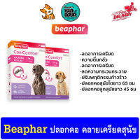 Beaphar CaniComfort ปลอกคอฟีโรโมน ผ่อนคลายความเครียด สำหรับลูกสุนัขและสุนัขโต