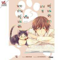 นายท่านอยู่บนตักหรือบางทีอยู่บนหัวเรา เล่ม 1-6 ล่าสุด มือ 1