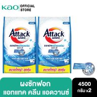 [799.-ส่งฟรี] [แพคคู่] แอทแทค คลีน แอดวานซ์ 4500 ก.