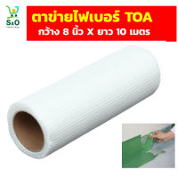 ตาข่ายไฟเบอร์เสริมแรงสำหรับกันซึม  ตาข่ายไฟเบอร์ toa  ตาข่ายไฟเบอร์กัมซึม  fiber mesh ขนาด 8 นิ้วX10 เมตร