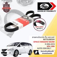 [ GATES OEM BELTS ] สายพาน พัดลม ไดชาร์จ เพาเวอร์ หน้าเครื่อง Mitsubishi Space Wagon 2.4 NA4W 4G69  ปี 2004-2010 ขนาด 6PK 1890 ปี 04,05,06,07,08,09,10, 47,48,49,50,51,52,53