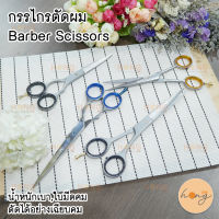 กรรไกรตัดผม Barber Scissors (คละสี)