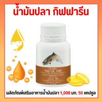 น้ำมันปลา Fish oil (ขนาด 1000 มก.) น้ำมันตับปลา  DHA โอเมก้า กิฟฟารีน