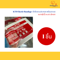 KTD Elastic Bandage เคทีดี อีลาสติก แบนเดจ ผ้ายืดสวมประคอง พร้อมตะขอ ขนาด2 นิ้ว, 3 นิ้ว, 4นิ้ว x ยาว 5 หลา