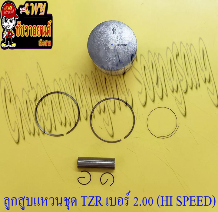 ลูกสูบแหวนชุด-tzr150-เบอร์-os-2-00-61-mm-พร้อมสลักลูกสูบ-กิ๊บล็อค-hi-speed