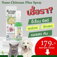 สเปรย์นาโนไคโตซานพลัส NaturePlus (ขวดเขียว) รักษาโรคผิวหนังหมา แมว เชื้อรา ยีสต์ เรื้อน แผลสด แผลเรื้อรัง #เลียได้ ปลอดภัย