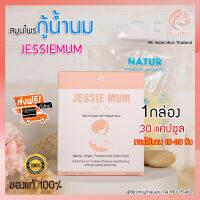 ส่งฟรี ไม่ต้องใช้โค้ด อาหารเสริมเพิ่มน้ำนมแม่ แบรนด์ JESSIEMUM กระตุ้น เร่งสร้างน้ำนม วิตามินบำรุง 1กล่อง