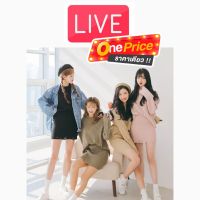 Link สำหรับซื้อสินค้าใน LIVE สด (( ONE PRICE ราคาเดียว ))