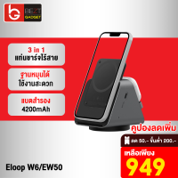 [เหลือ 949บ.ทักแชท] Eloop W6 / EW50 3 in 1 แท่นชาร์จไร้สาย Wireless Charger Stand แบตสำรอง 4200mAh ชาร์จไร้สาย Type C ที่ชาร์จไร้สาย powerbank ของแท้ 100%