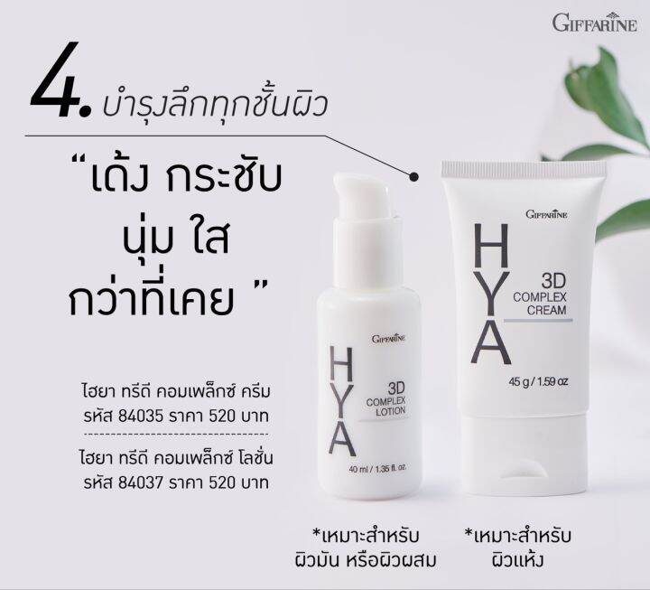 ส่งฟรี-ไฮยา-ทรีดี-คอมเพล็กซ์-โลชั่น-ผิวมันและผิวผสม-hya-3d-complex-lotion-ไฮยาลูรอน-ครีมหน้าเด้ง-เนียนนุ่ม-hya-ครีมทาหน้า-ไฮยาลูรอน