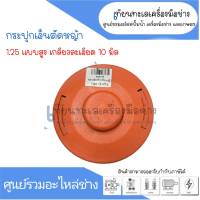 กระปุกเอ็นเครื่องตัดหญ้า 1.25 แบบสูง ( เกลียวละเอียด 10 มิล ) สินค้าสามารถออกใบกำกับภาษีได้