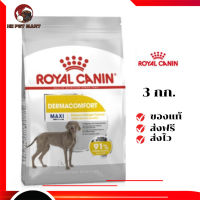 ?ส่งฟรี Royal Canin สุนัขโต บำรุงผิวหนัง สูตร Maxi Dermacomfort เม็ดใหญ่ ขนาด 3 กิโลกรัม เก็บเงินปลายทาง ✨