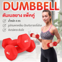 GIOCOSO Dumbbell ดัมเบลยาง แพ็คคู่ 4 Kg 2pcs. รุ่น-Q304